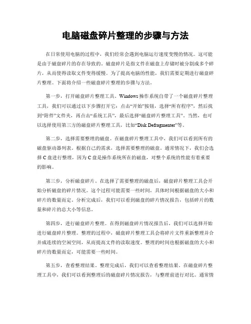 电脑磁盘碎片整理的步骤与方法