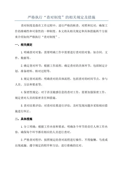 严格执行“查对制度”的相关规定及措施