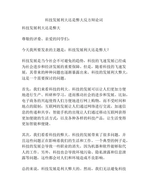 科技发展利大还是弊大反方辩论词