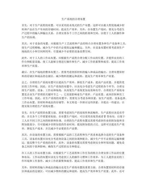生产系统的合理布置