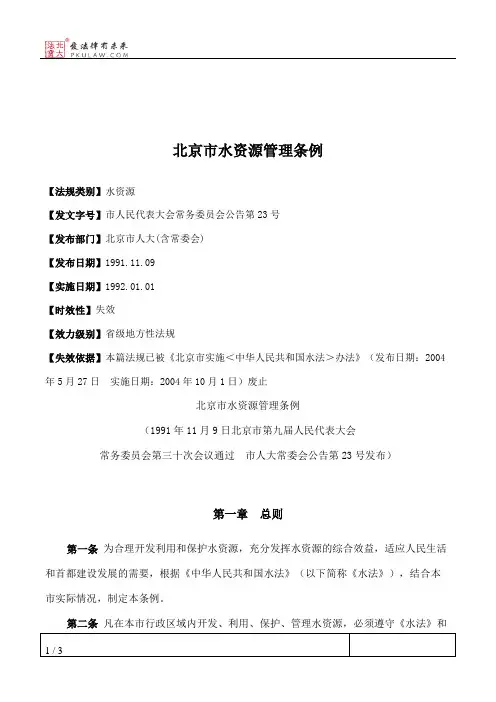 北京市水资源管理条例