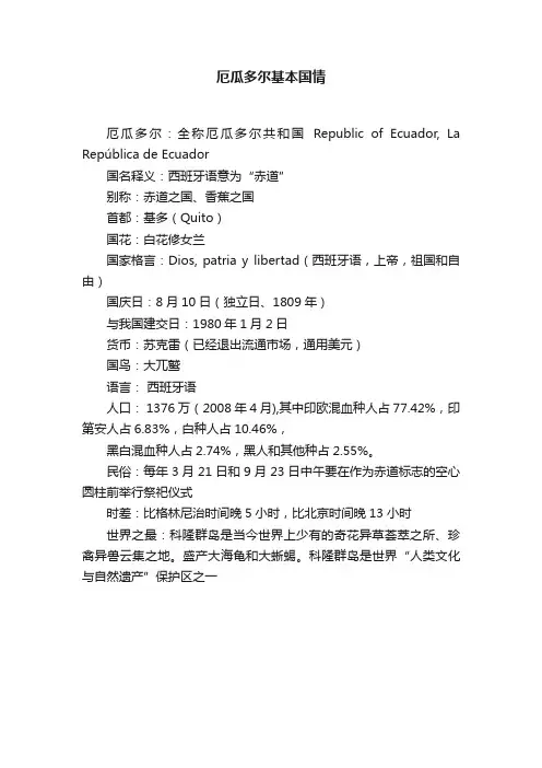 厄瓜多尔基本国情