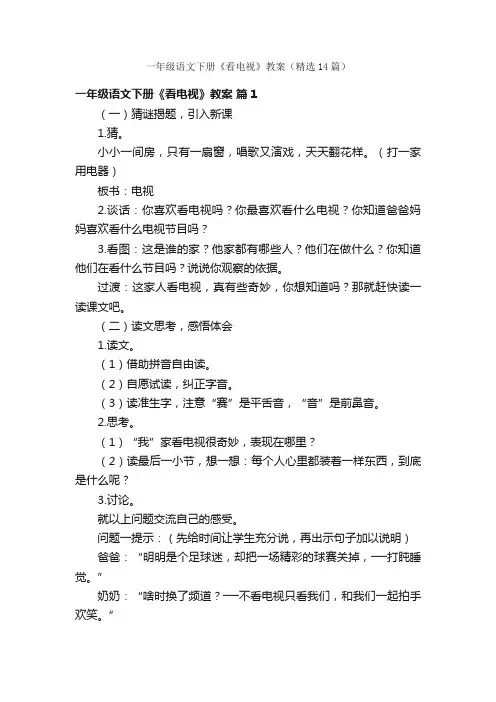 一年级语文下册《看电视》教案（精选14篇）