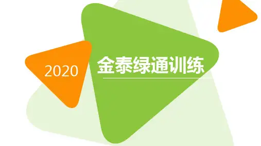泰康金泰绿通服务销售工具运用训练66页