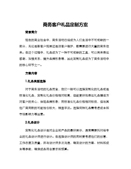 商务客户礼品定制方案