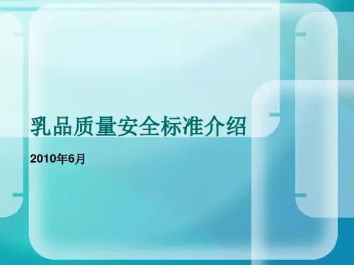 乳品质量安全标准介绍