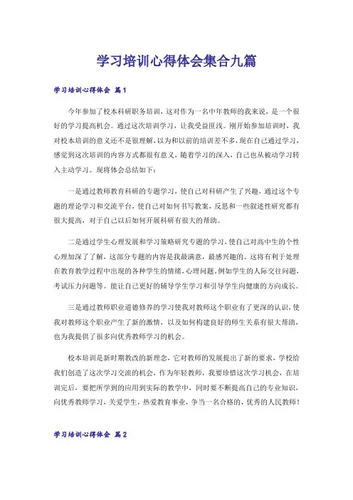 学习培训心得体会集合九篇_2