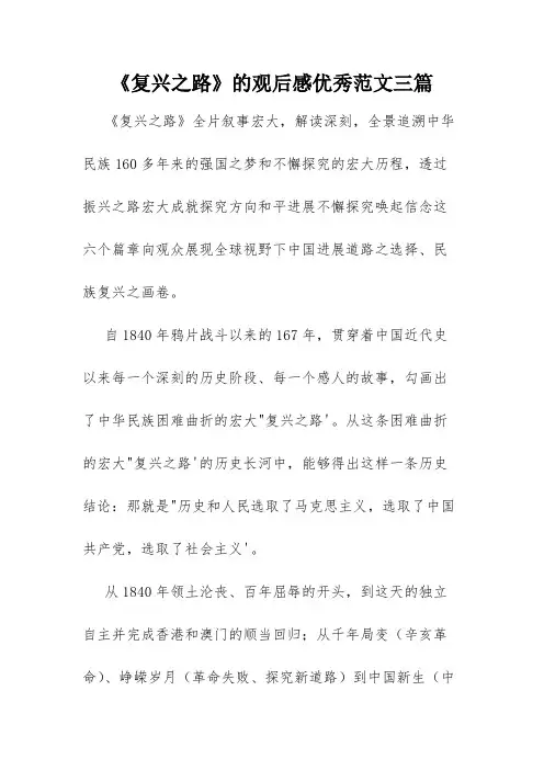 《复兴之路》的观后感优秀范文三篇