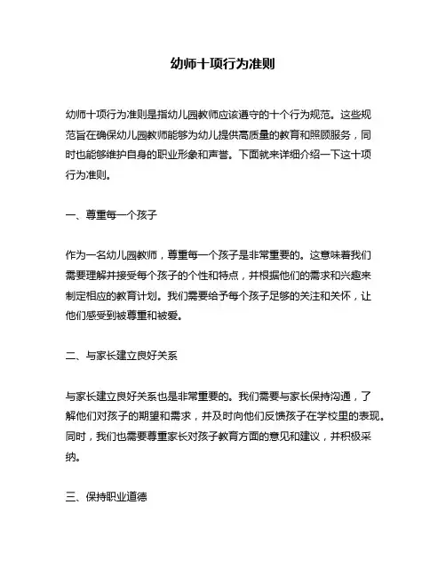 幼师十项行为准则
