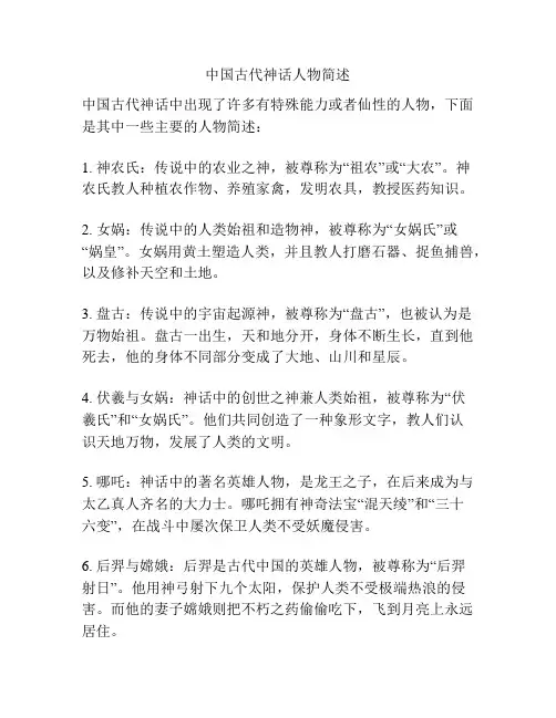 中国古代神话人物简述