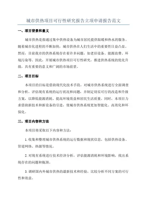 城市供热项目可行性研究报告立项申请报告范文