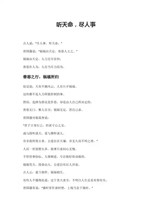 听天命,尽人事