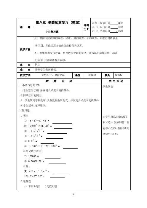 七年级数学下册 第八章幂的运算复习教案 苏科版