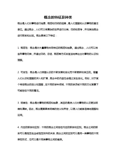 概念的特征及种类