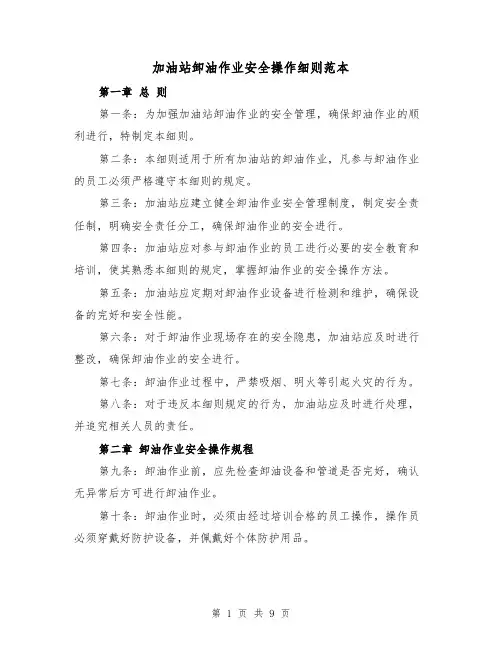 加油站卸油作业安全操作细则范本（3篇）