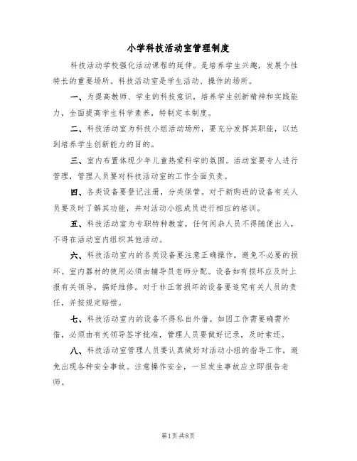 小学科技活动室管理制度（5篇）
