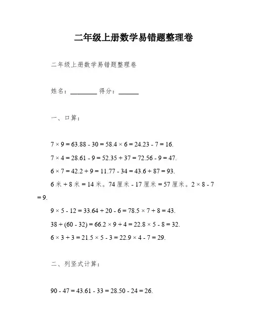 二年级上册数学易错题整理卷
