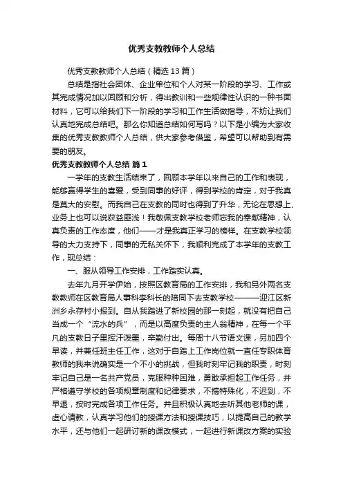优秀支教教师个人总结（精选13篇）