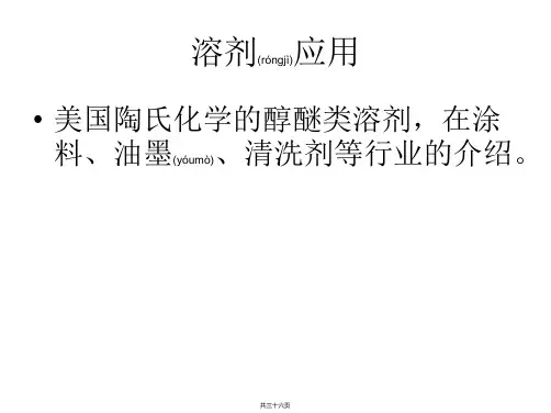 溶剂应用介绍