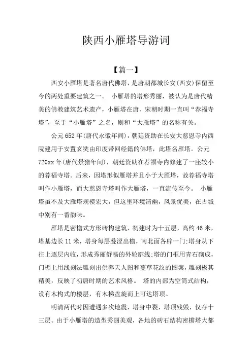 陕西小雁塔导游词