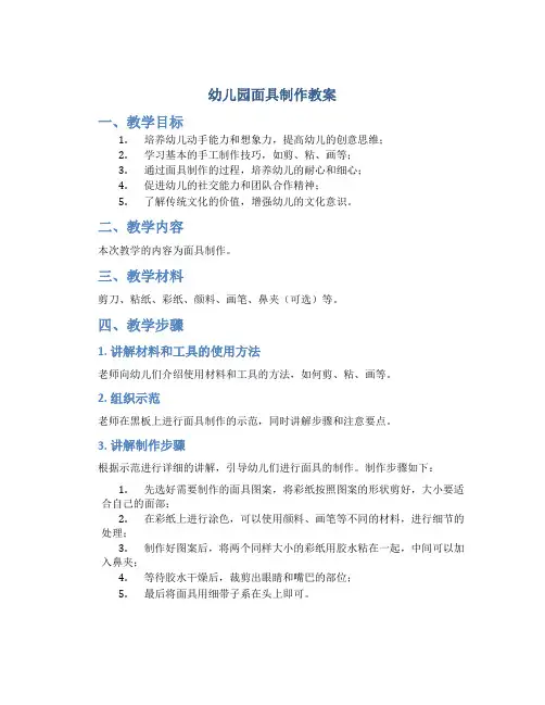 幼儿园面具制作教案