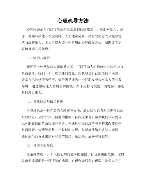 心理疏导方法