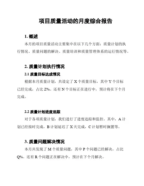 项目质量活动的月度综合报告
