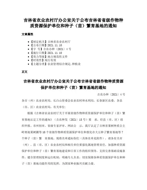 吉林省农业农村厅办公室关于公布吉林省省级作物种质资源保护单位和种子（苗）繁育基地的通知
