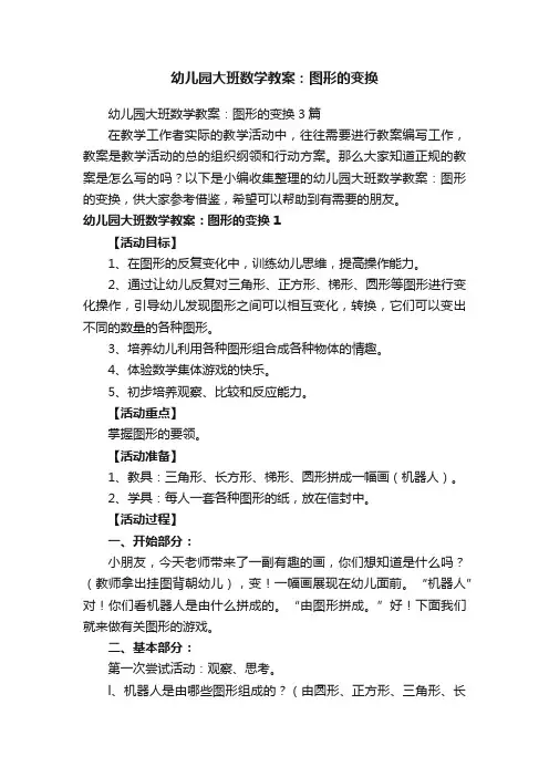 幼儿园大班数学教案：图形的变换