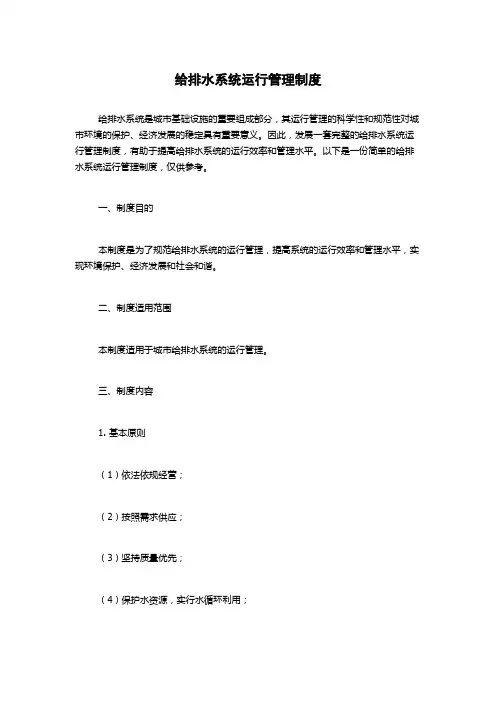 给排水系统运行管理制度
