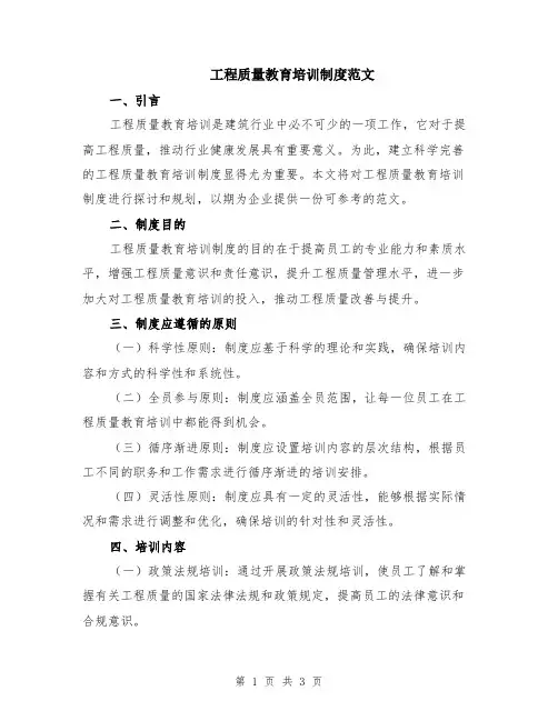 工程质量教育培训制度范文