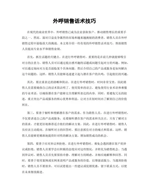 外呼销售话术技巧