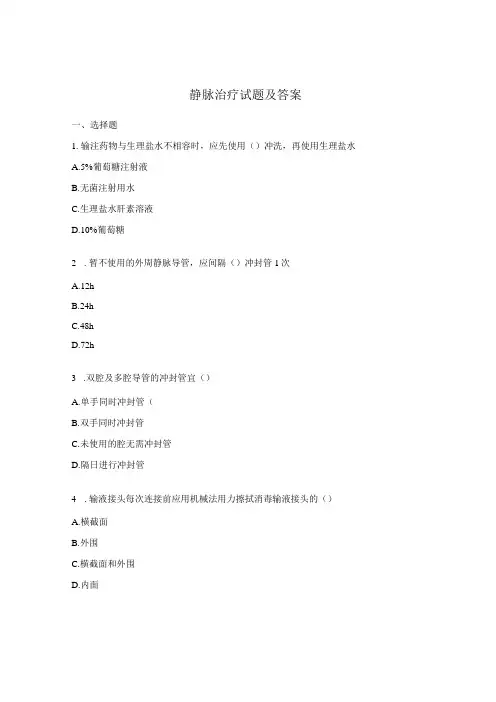 静脉治疗试题及答案