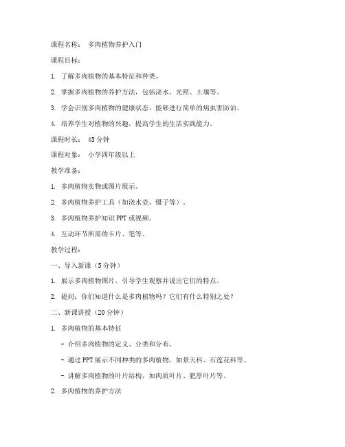 多肉植物微课教案模板范文