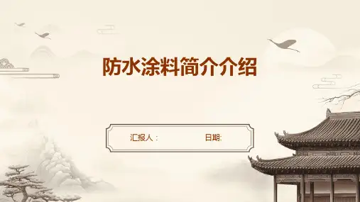 防水涂料简介介绍