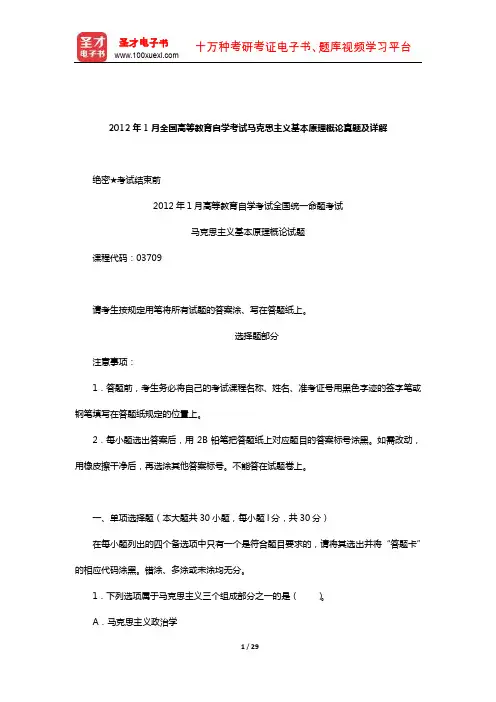 2012年1月全国高等教育自学考试马克思主义基本原理概论真题及详解