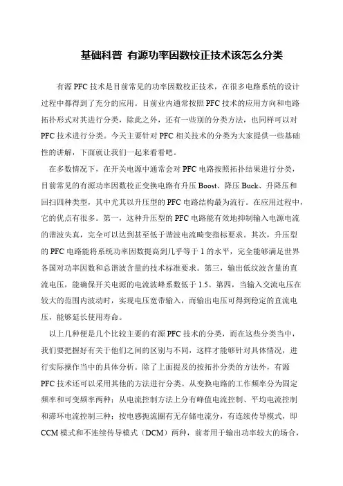 基础科普 有源功率因数校正技术该怎么分类