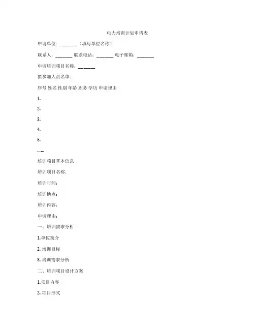 电力培训计划申请表