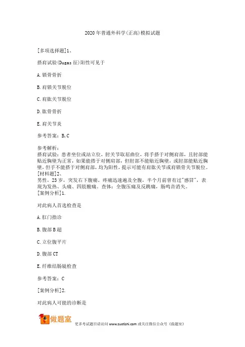 2020年普通外科学(正高)模拟试题