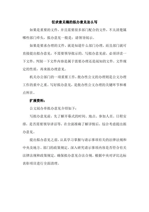 征求意见稿的拟办意见怎么写