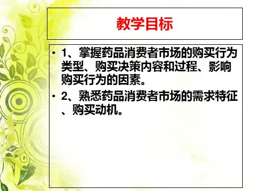 药品营销PPT课件