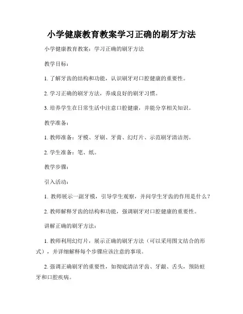 小学健康教育教案学习正确的刷牙方法