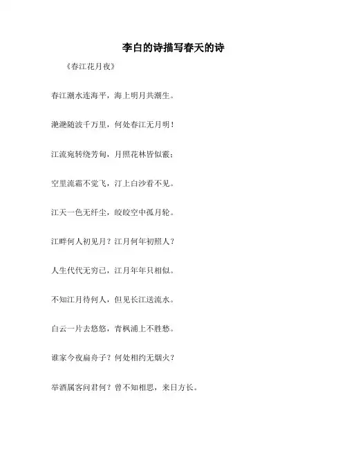 李白的诗描写春天的诗