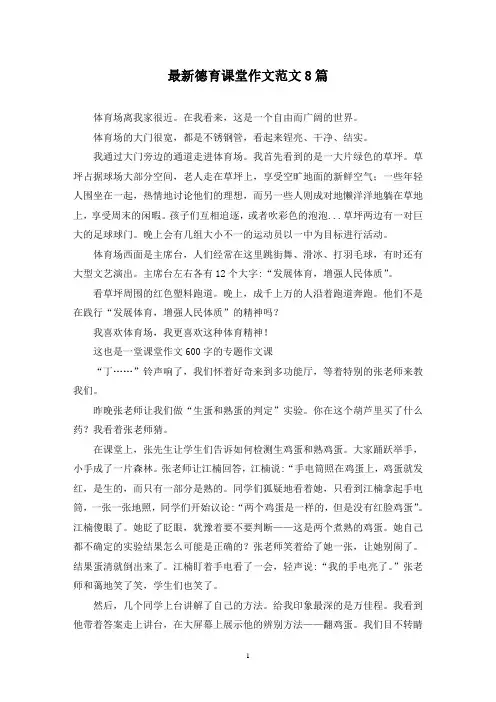最新德育课堂作文范文8篇