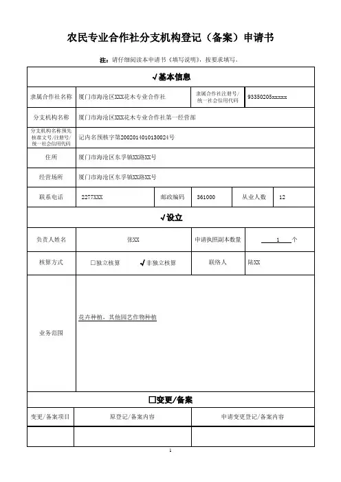 农民专业合作社分支机构设立登记填表范例