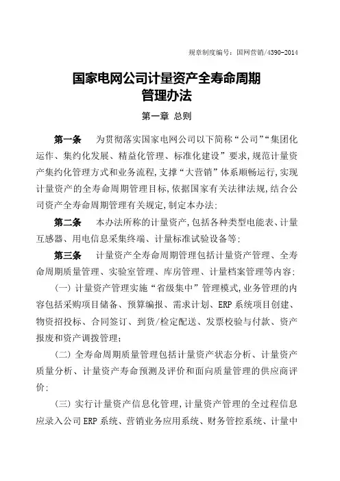 国家电网公司计量资产全寿命周期管理规定
