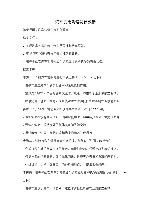 汽车营销沟通礼仪教案