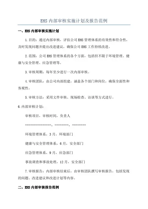 EHS内部审核实施计划及报告范例