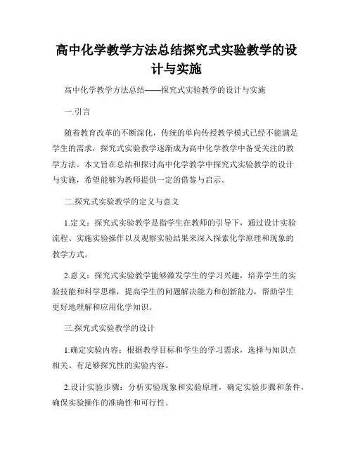 高中化学教学方法总结探究式实验教学的设计与实施
