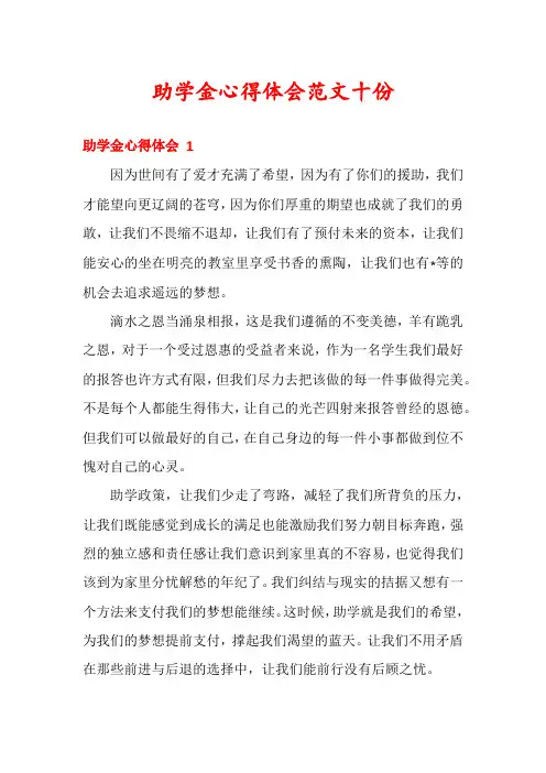 助学金心得体会范文十份